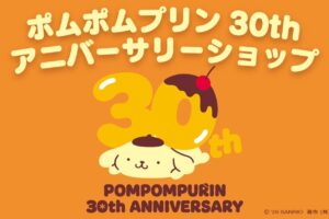 ポムポムプリン 30th記念ショップ 全国37店舗で8月27日開催!