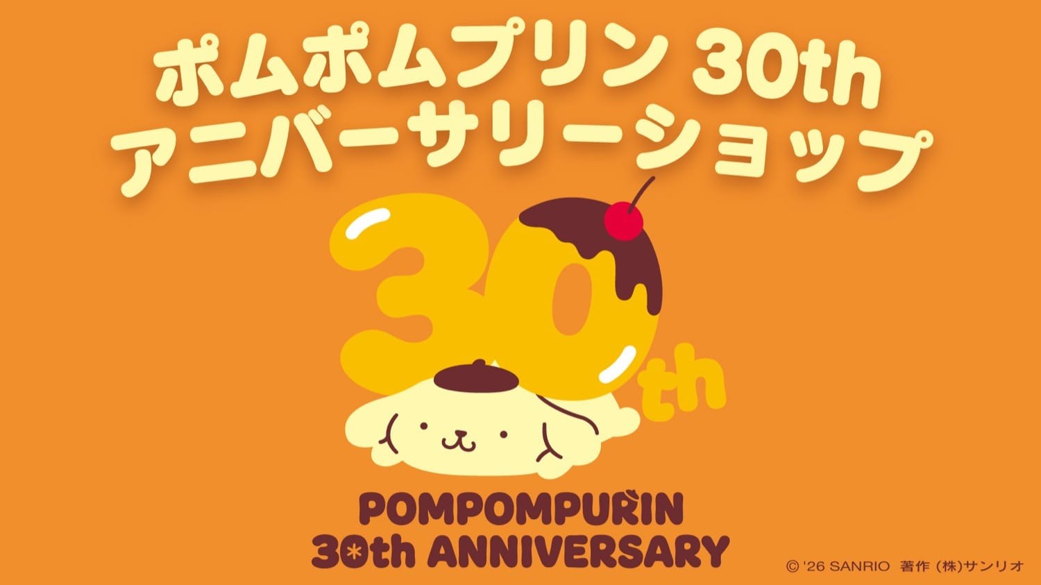 ポムポムプリン 30th記念ショップ 全国37店舗で8月27日開催!