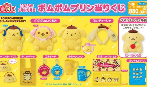 ポムポムプリン当りくじ 9月12日よりセブンイレブンなどで発売!