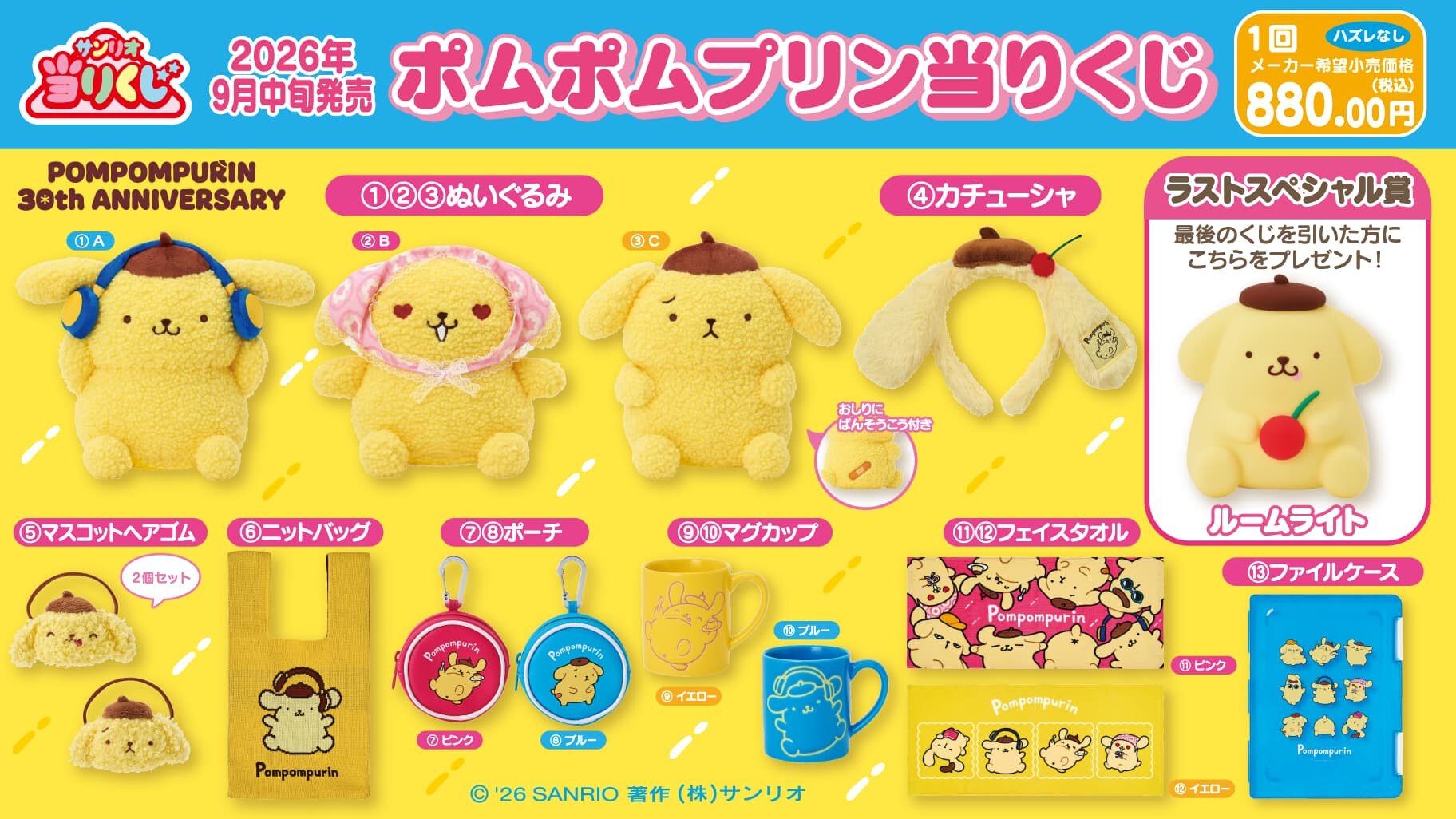 ポムポムプリン当りくじ 9月12日よりセブンイレブンなどで発売!