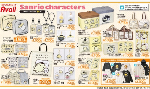 ポムポムプリン × アベイル全国 10月10日より新作グッズ発売!