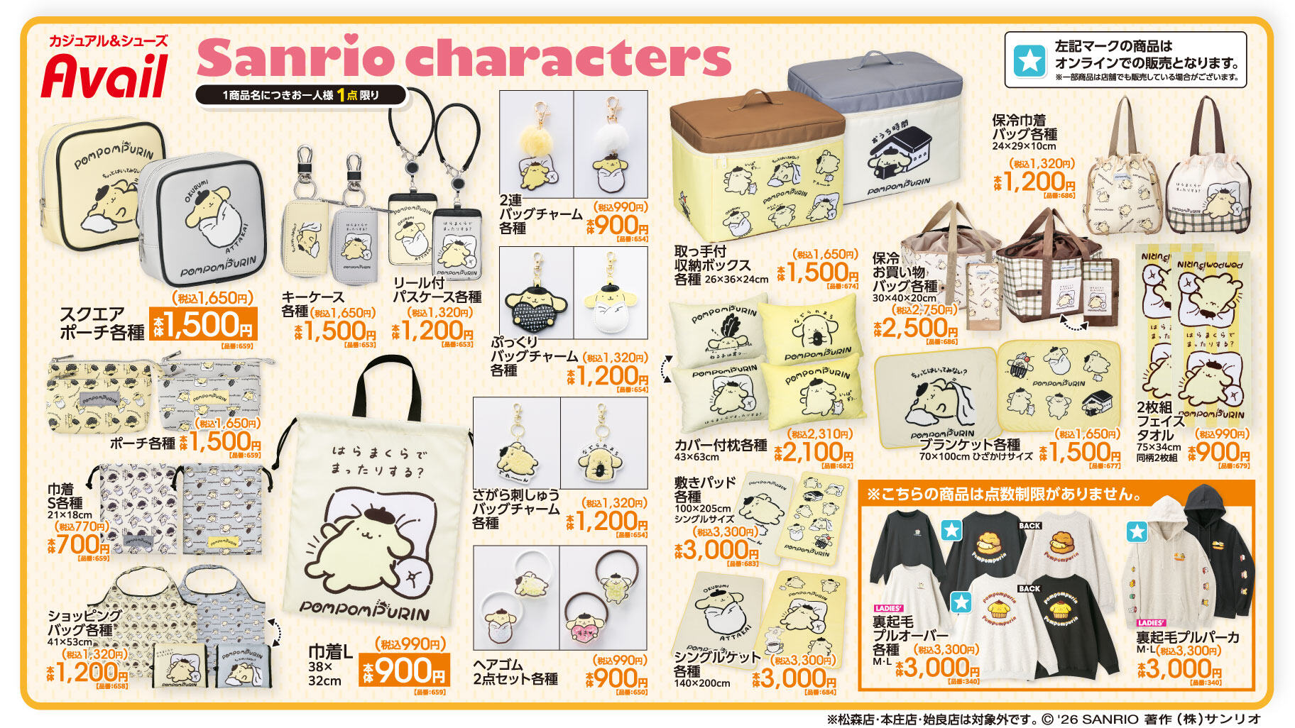 ポムポムプリン × アベイル全国 10月10日より新作グッズ発売!