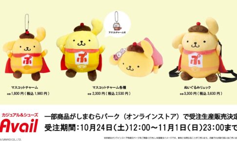 ポムポムプリン × アベイル マスコットなど10月24日より受注再販!