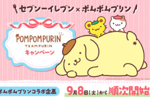 ポムポムプリン × セブンイレブン コラボ企画 9月8日より順次開始!