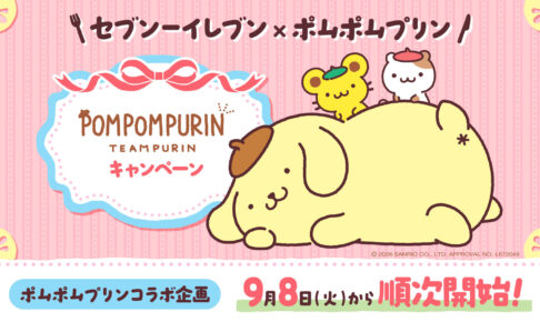 ポムポムプリン × セブンイレブン コラボ企画 9月8日より順次開始!