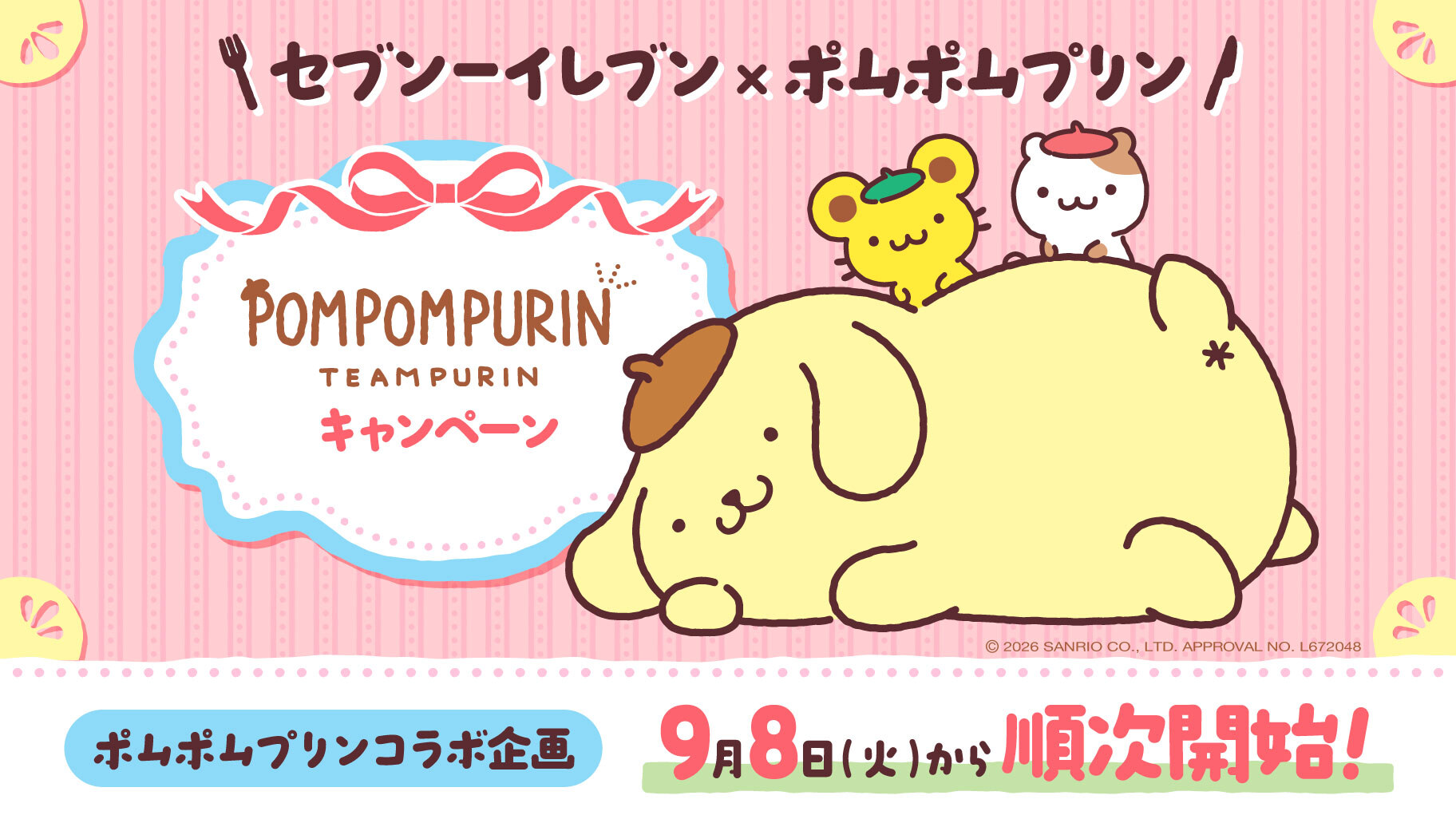 ポムポムプリン × セブンイレブン コラボ企画 9月8日より順次開始!