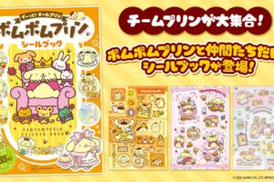《波姆波姆普林》貼紙書 9月26日起於全國書店發售!