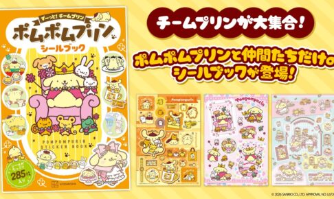 ポムポムプリン シールブック 9月26日より全国の書店で発売!