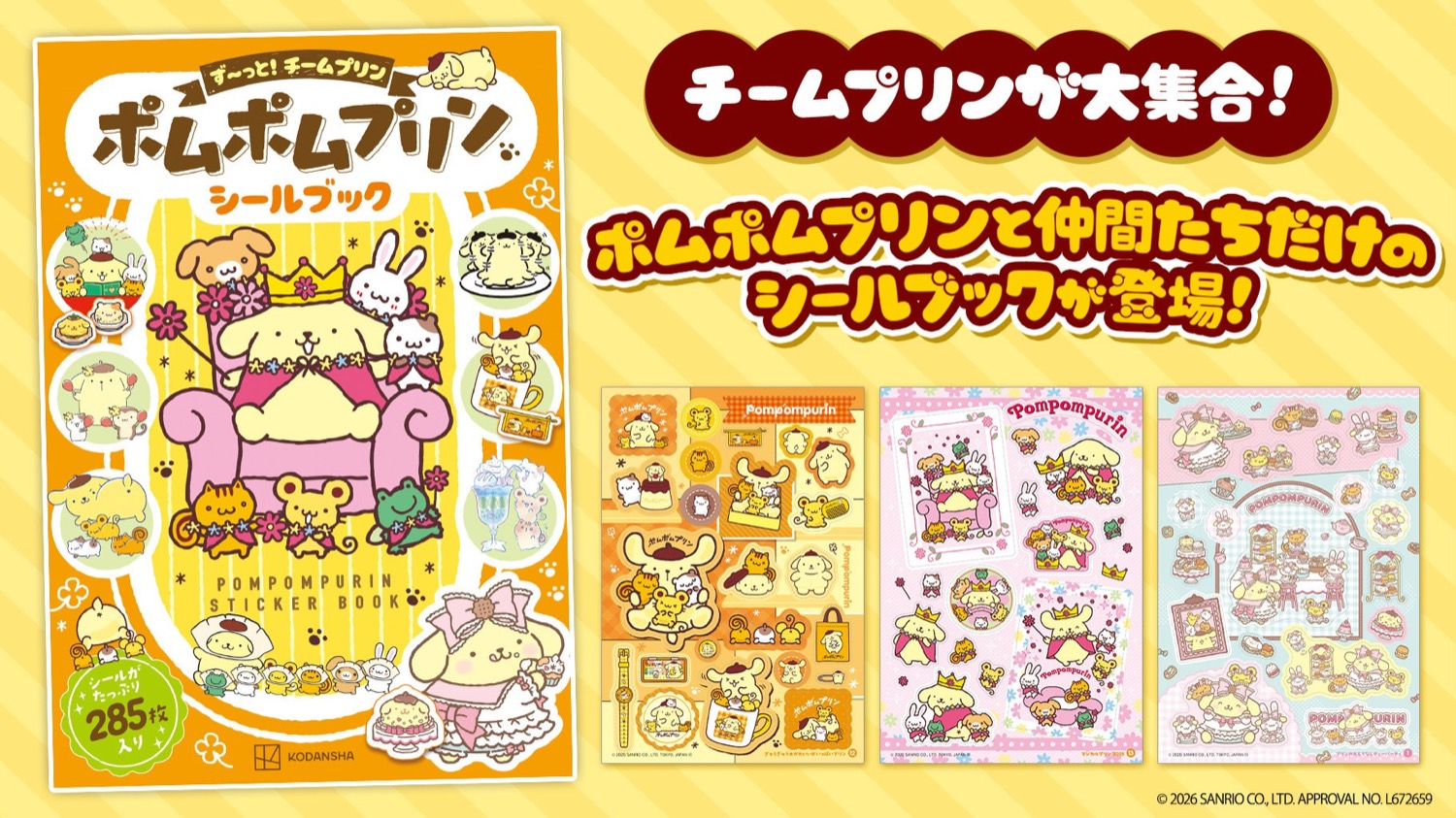ポムポムプリン シールブック 9月26日より全国の書店で発売!