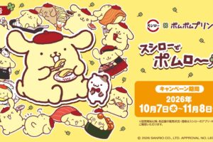 ポムポムプリン × スシロー全国 10月7日よりコラボメニュー登場!