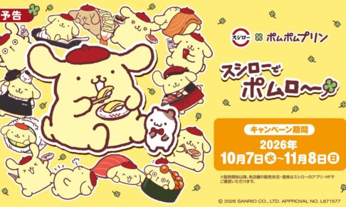 ポムポムプリン × スシロー全国 10月7日よりコラボメニュー登場!