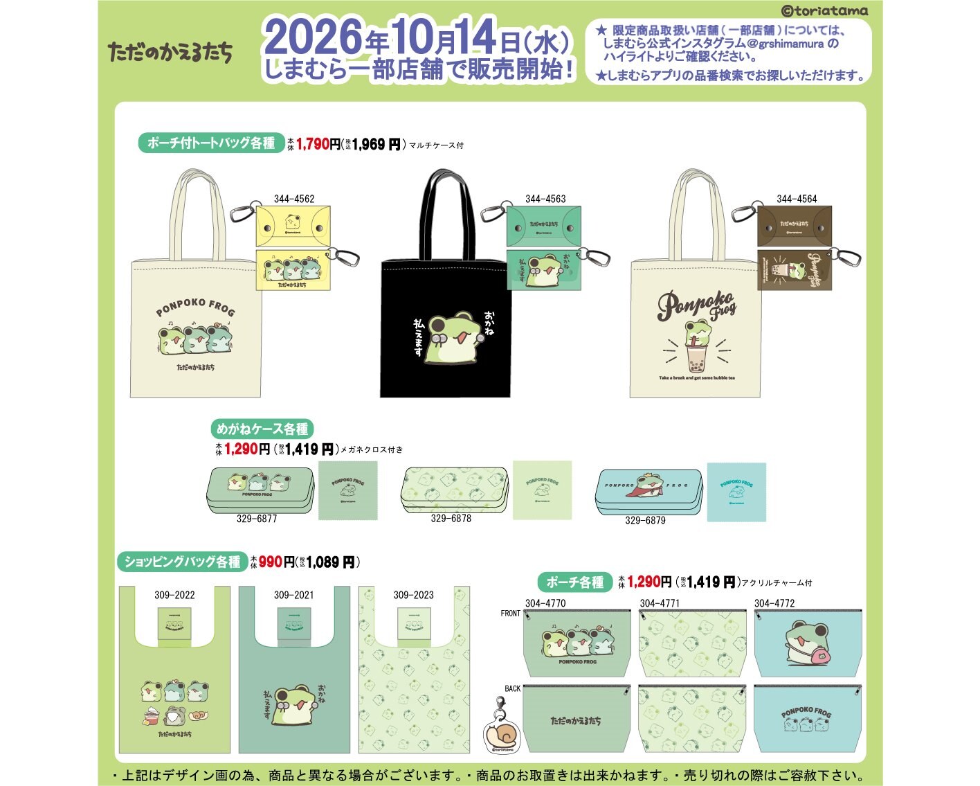 ただのかえるたち バッグやポーチ 10月14日よりしまむらで発売!