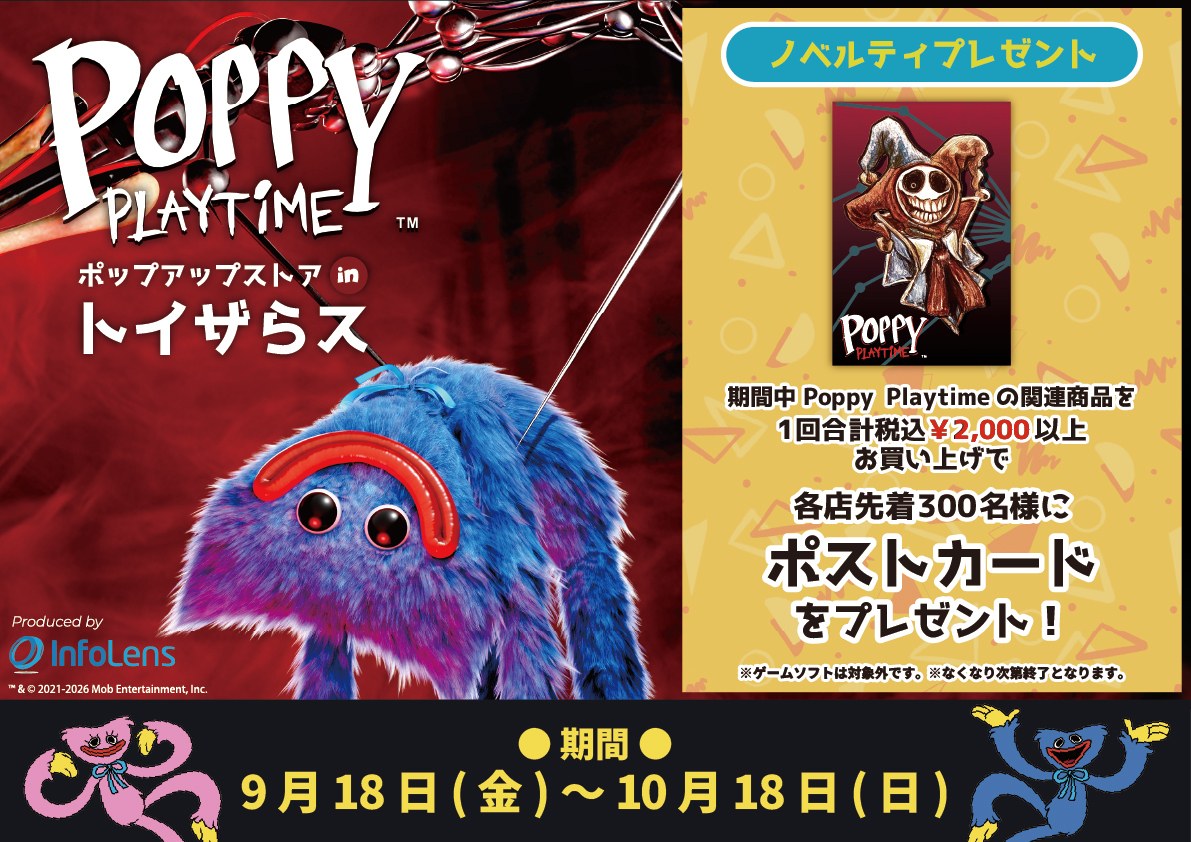 Poppy Playtime ストア in トイザらス8店舗 9月18日より開催!