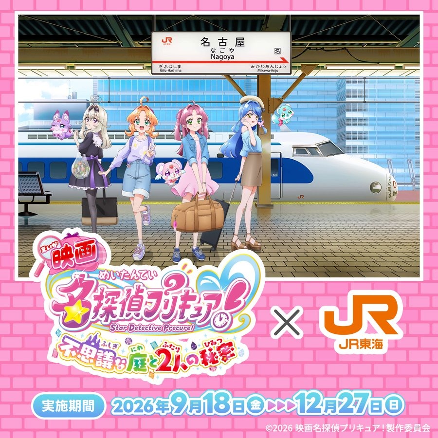 名探偵プリキュア! × JR東海 9月18日より推し旅コラボ開催!