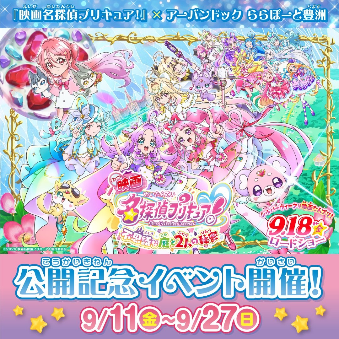 映画名探偵プリキュア! × ららぽーと豊洲 9月11日より開催!