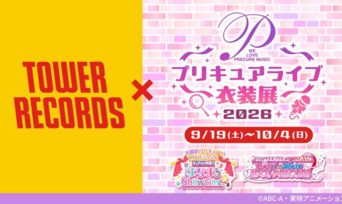 プリキュアライブ衣装展2026 in 渋谷 9月19日より開催!