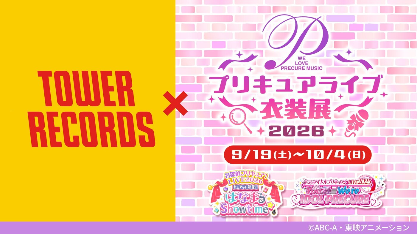 プリキュアライブ衣装展2026 in 渋谷 9月19日より開催!