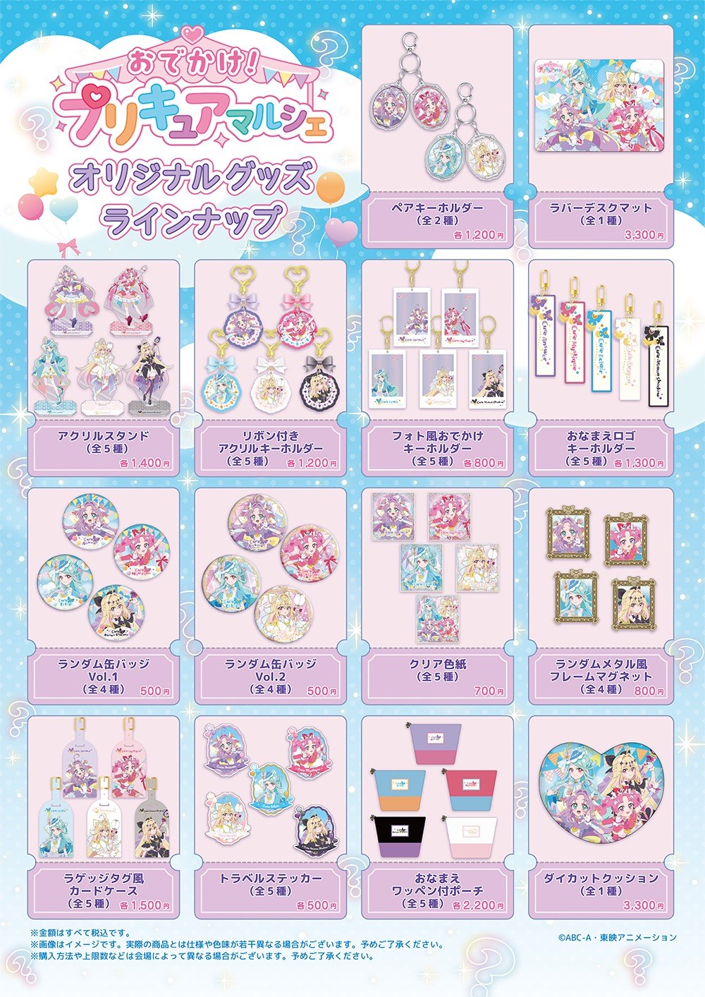 おでかけ!プリキュアマルシェ オリジナルグッズ ラインナップ