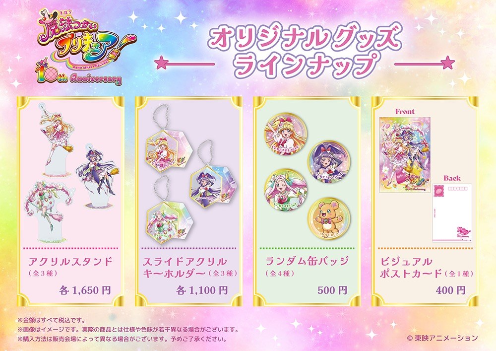 魔法つかいプリキュア!10周年記念ビジュアル オリジナルグッズ ラインナップ