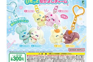 プリキュア ぴたっとなかよしチャーム カプセルトイ 8月第4週より発売!