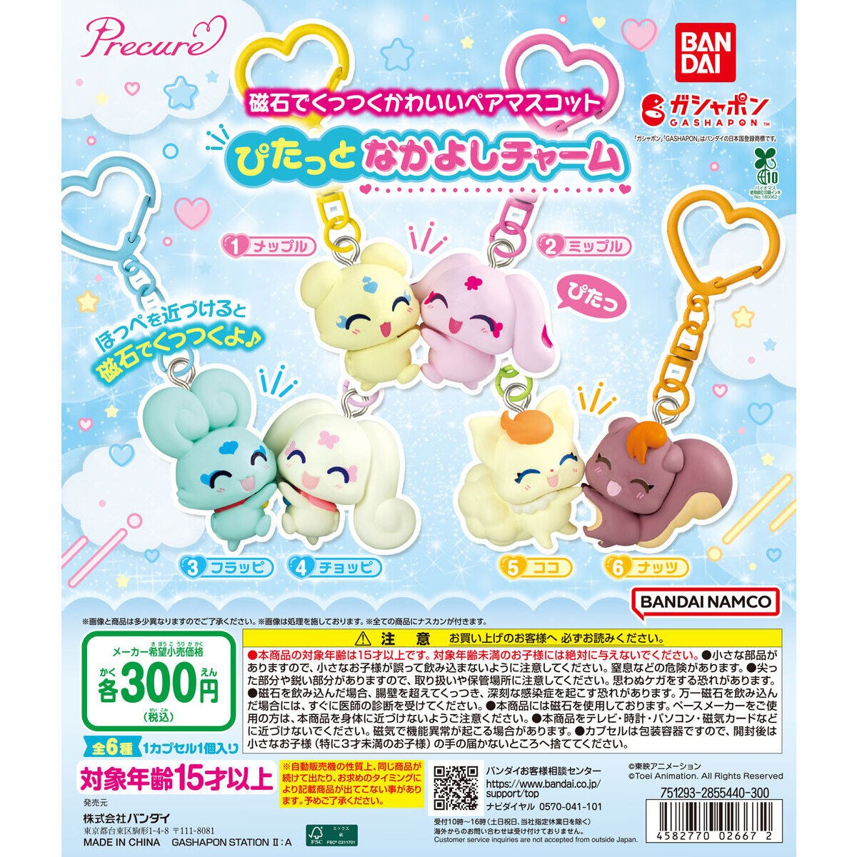 プリキュア ぴたっとなかよしチャーム カプセルトイ 8月第4週より発売!
