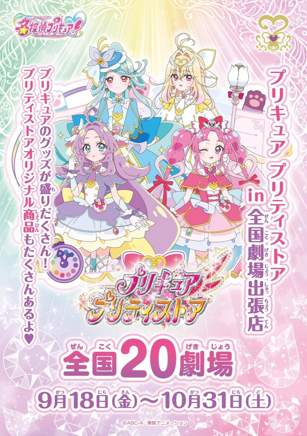 プリキュア プリティストアin全国劇場出張店
