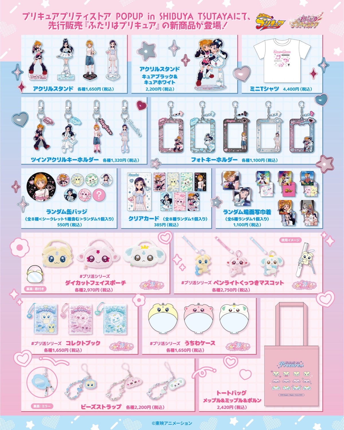 プリキュア プリティストア POPUP 先行販売「ふたりはプリキュア」新商品一覧
