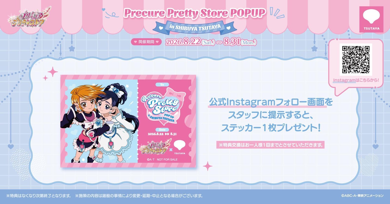 プリキュア プリティストア POPUP 公式Instagramフォローキャンペーン オリジナルステッカー