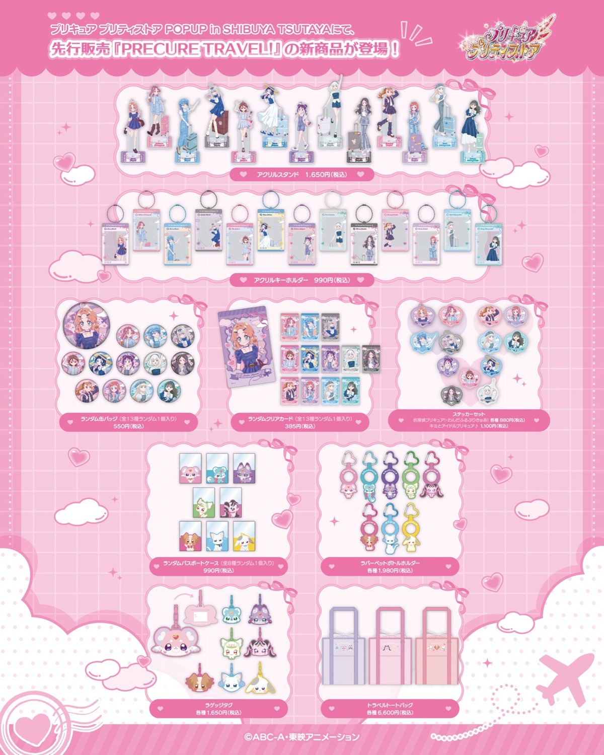 プリキュア プリティストア POPUP 先行販売『PRECURE TRAVEL!』シリーズ商品一覧