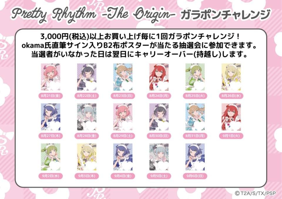 『Pretty Rhythm-The Origin-』第2弾 ガラポンチャレンジ 日別のokama先生直筆サイン入りB2布ポスター