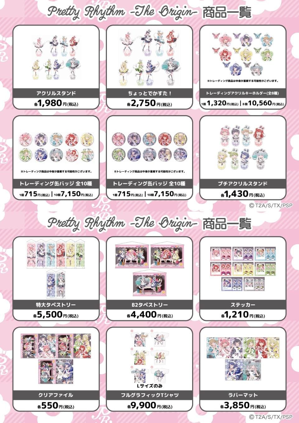 『Pretty Rhythm-The Origin-』第2弾 商品一覧 アクリルスタンド・トレーディング缶バッジ・タペストリーなど