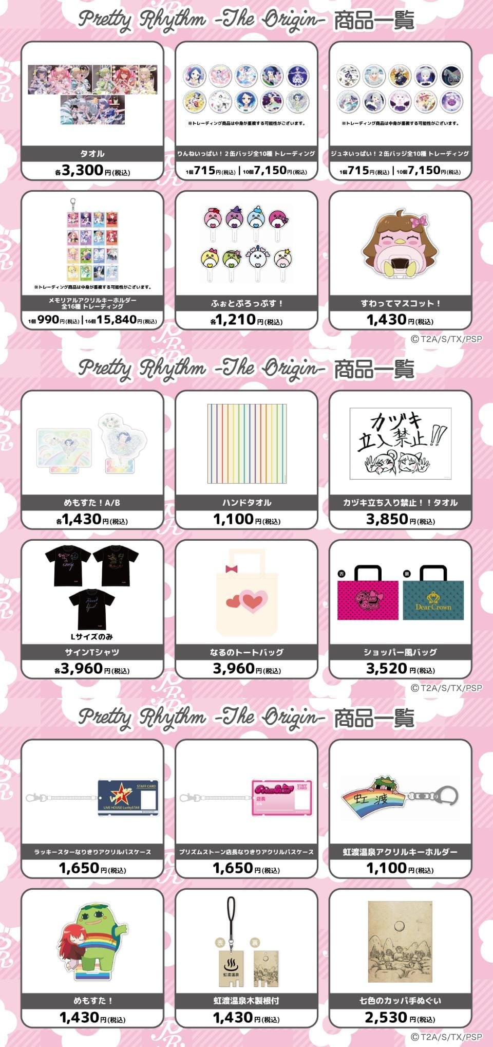 『Pretty Rhythm-The Origin-』第2弾 商品一覧 タオル・メモリアルアクリルキーホルダー・なりきりアクリルパスケースなど