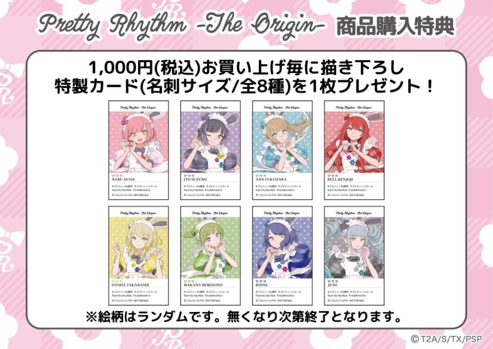 『Pretty Rhythm-The Origin-』第2弾 商品購入特典 描き下ろし特製カード 全8種