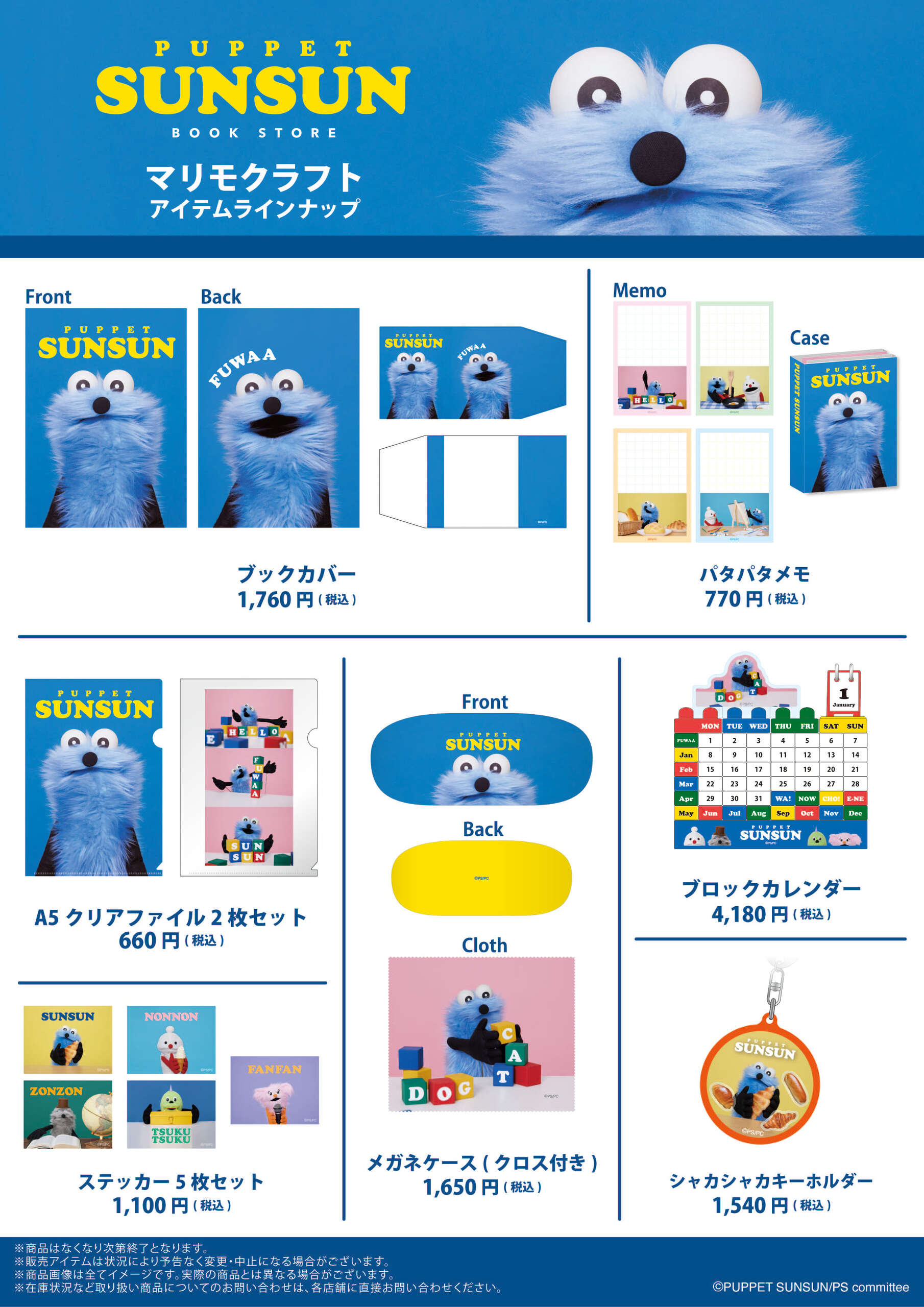 パペットスンスン BOOK STORE 書籍オリジナルアイテム ラインナップ