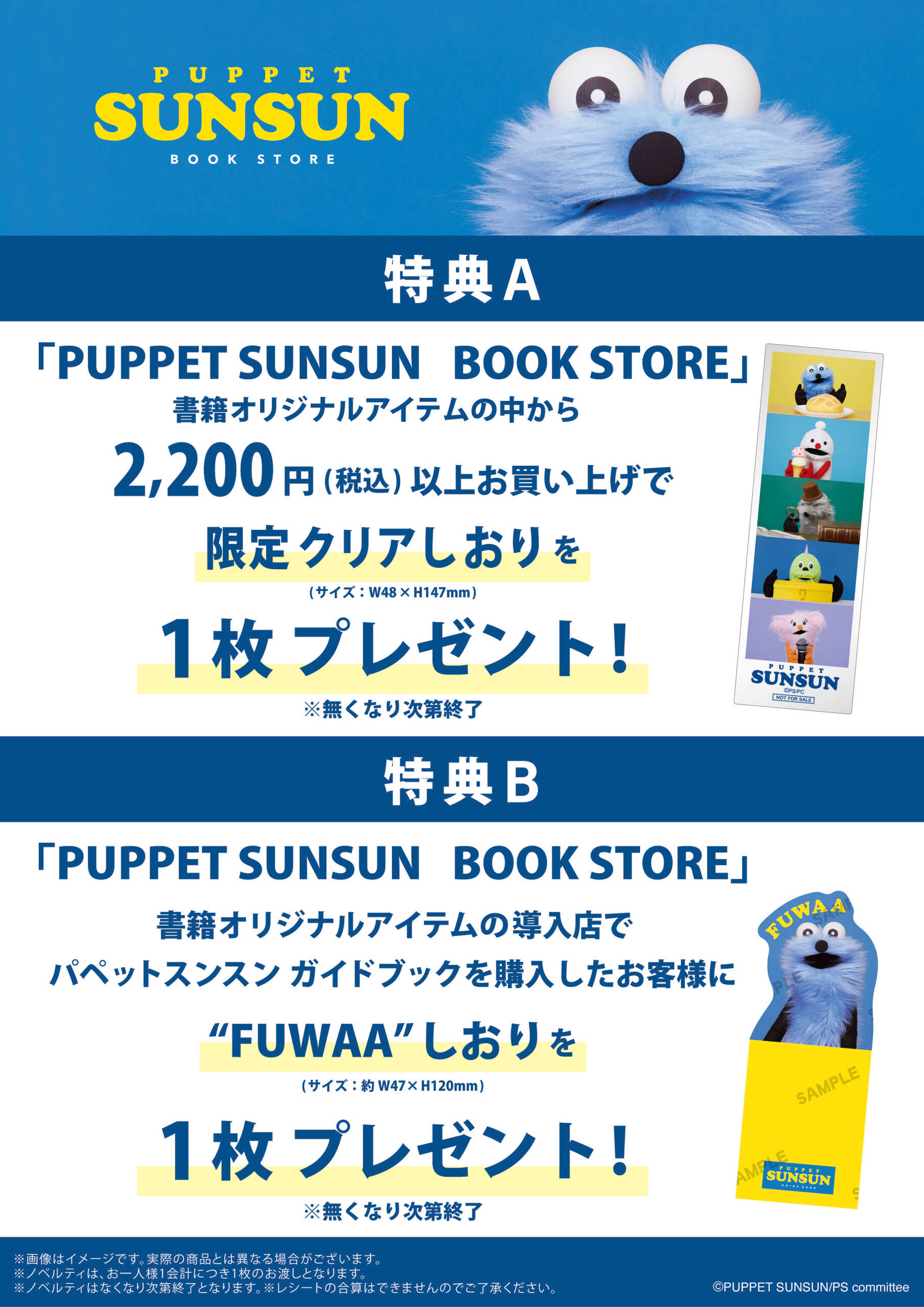 パペットスンスン BOOK STORE 購入特典 クリアしおり FUWAAしおり