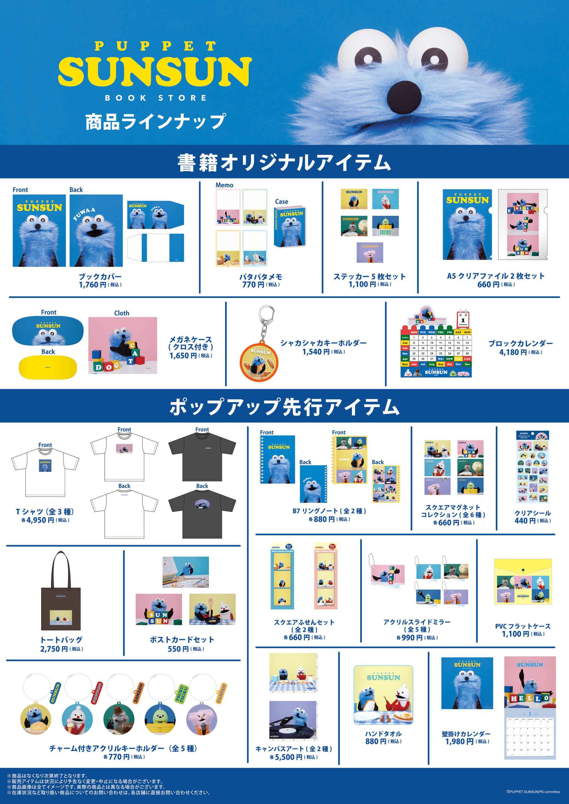 パペットスンスン BOOK STORE ポップアップ先行アイテム ラインナップ