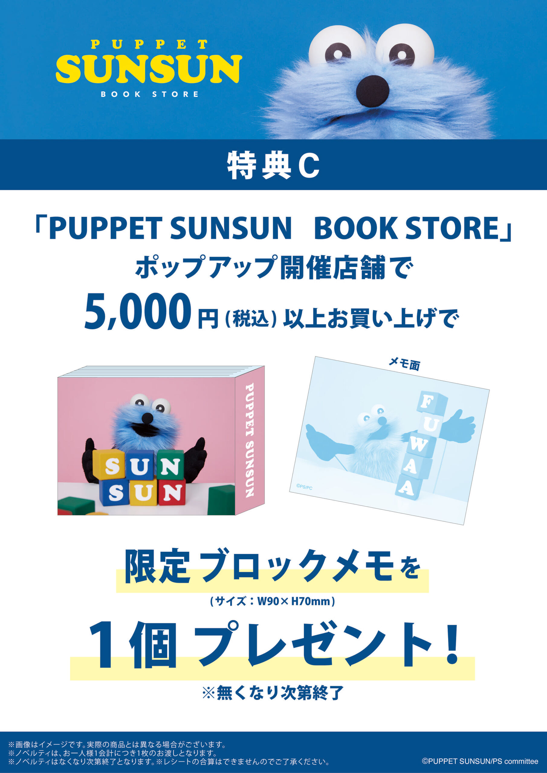 パペットスンスン BOOK STORE ポップアップ特典 ブロックメモ