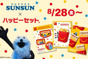 パペットスンスン ハッピーセット in マクドナルド 8月28日より発売!