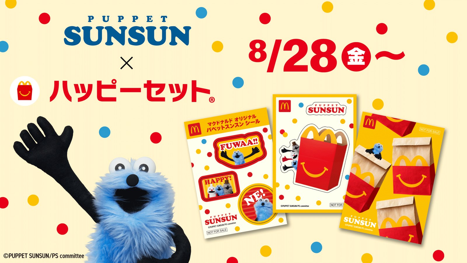パペットスンスン ハッピーセット in マクドナルド 8月28日より発売!