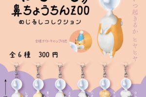 "Plapla Nose Lantern ZOO: Landmark Collection" On Sale Starting in January!