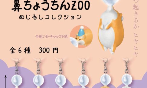 ぷらぷら鼻ちょうちんZOO めじるしコレクション 1月より発売!