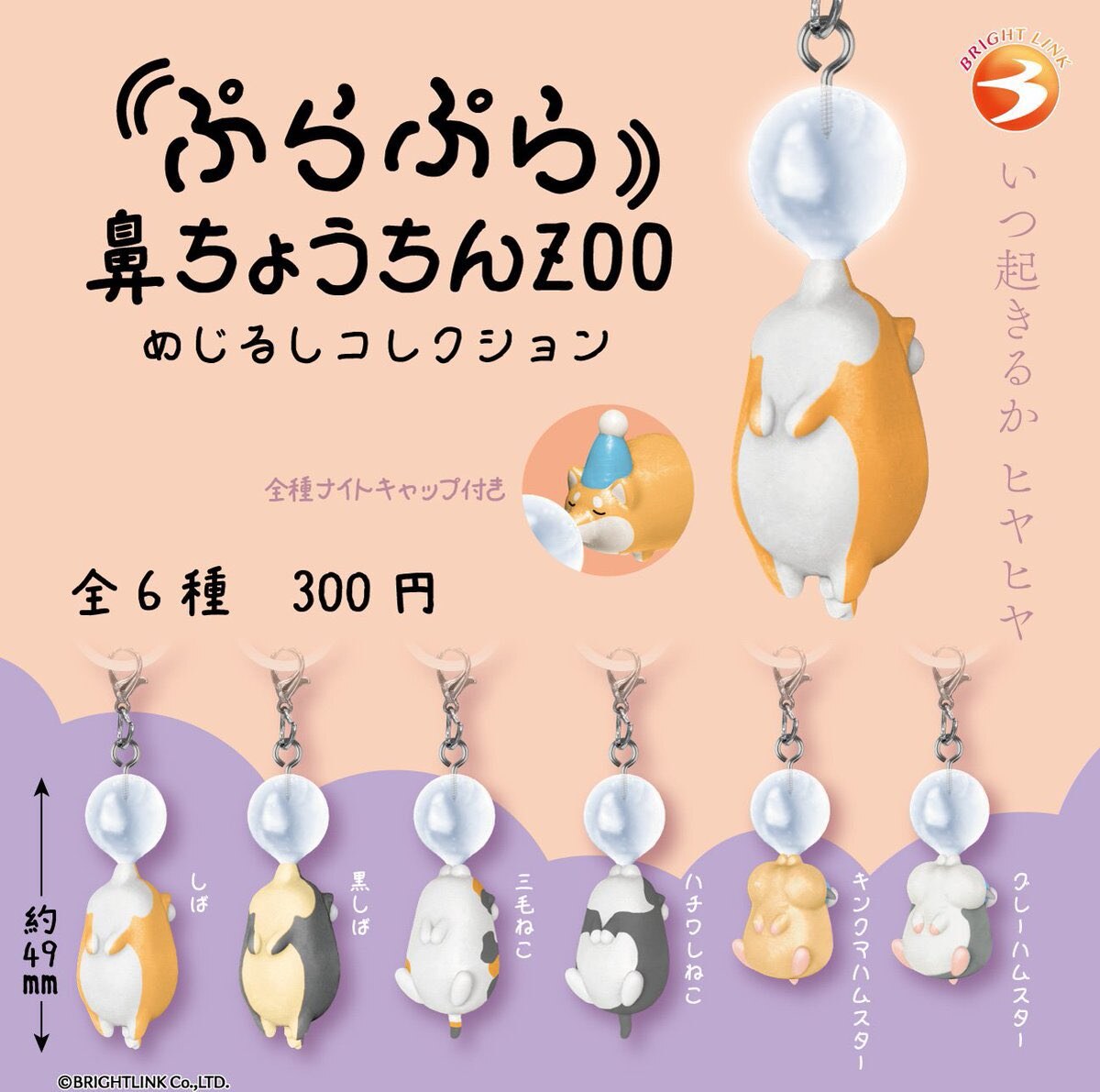 ぷらぷら鼻ちょうちんZOO めじるしコレクション 1月より発売!