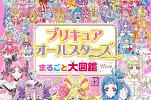 「プリキュアオールスターズ まるごと大図鑑 New」2025年9月11日発売!