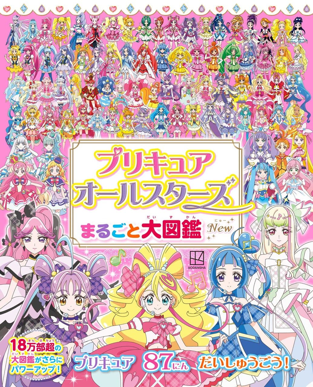 「プリキュアオールスターズ まるごと大図鑑 New」2025年9月11日発売!