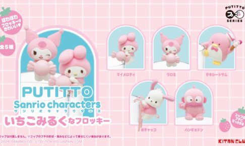 サンリオ × PUTITTO フロッキー カプセルトイ 8月下旬より発売!