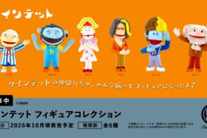クインテット フィギュアコレクション 全6種が10月頃発売予定!