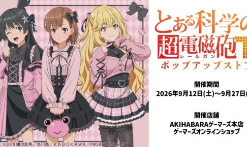 とある科学の超電磁砲T ストア in 秋葉原 9月12日より開催!