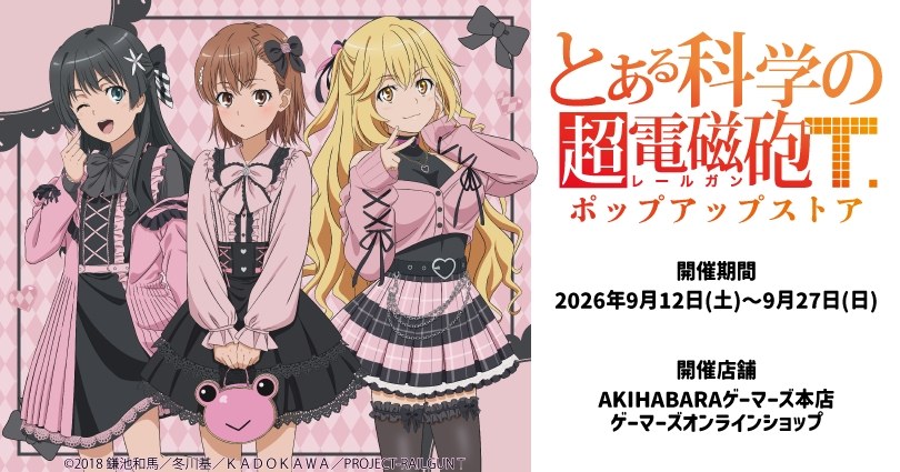 とある科学の超電磁砲T ストア in 秋葉原 9月12日より開催!