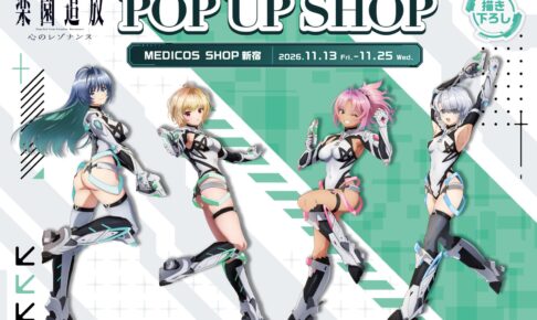 楽園追放 心のレゾナンス POP UP SHOP in 新宿 11月13日開催!