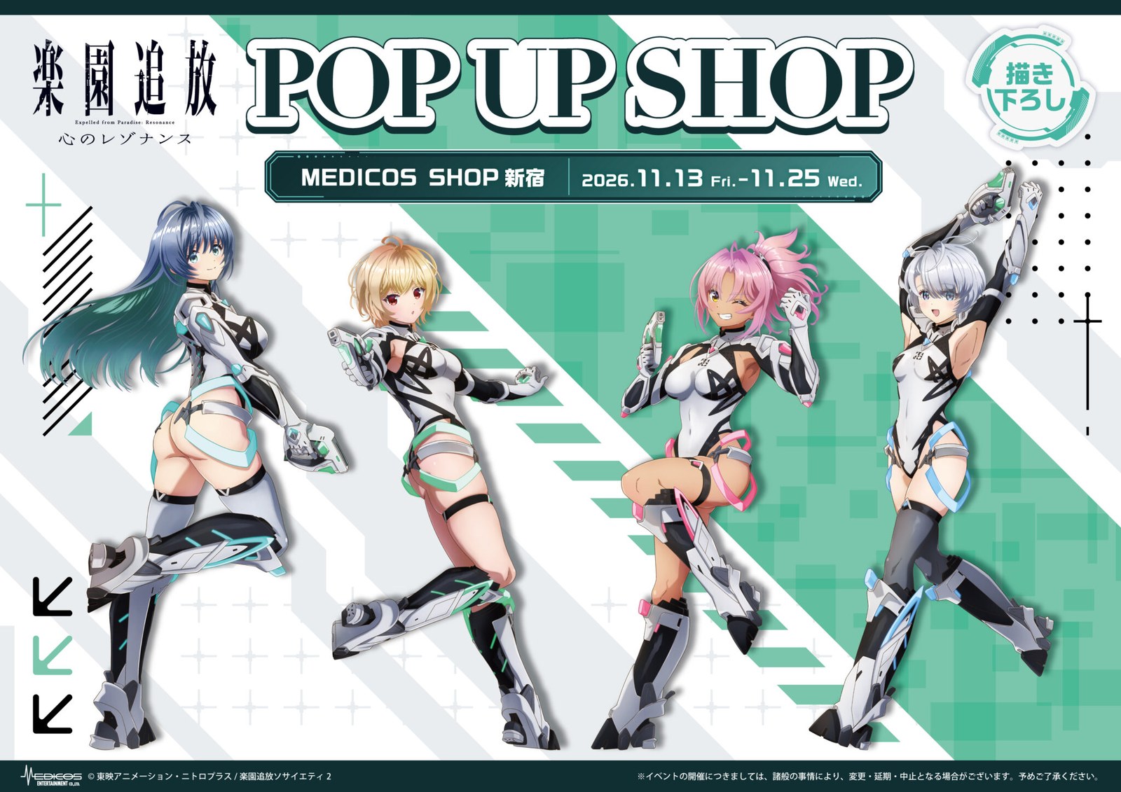 楽園追放 心のレゾナンス POP UP SHOP in 新宿 11月13日開催!